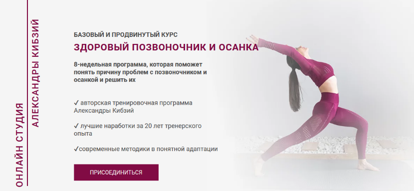 [Александра Кибзий] Здоровый позвоночник и осанка _0.png